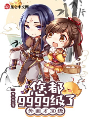 您都9999级了,外面才30级