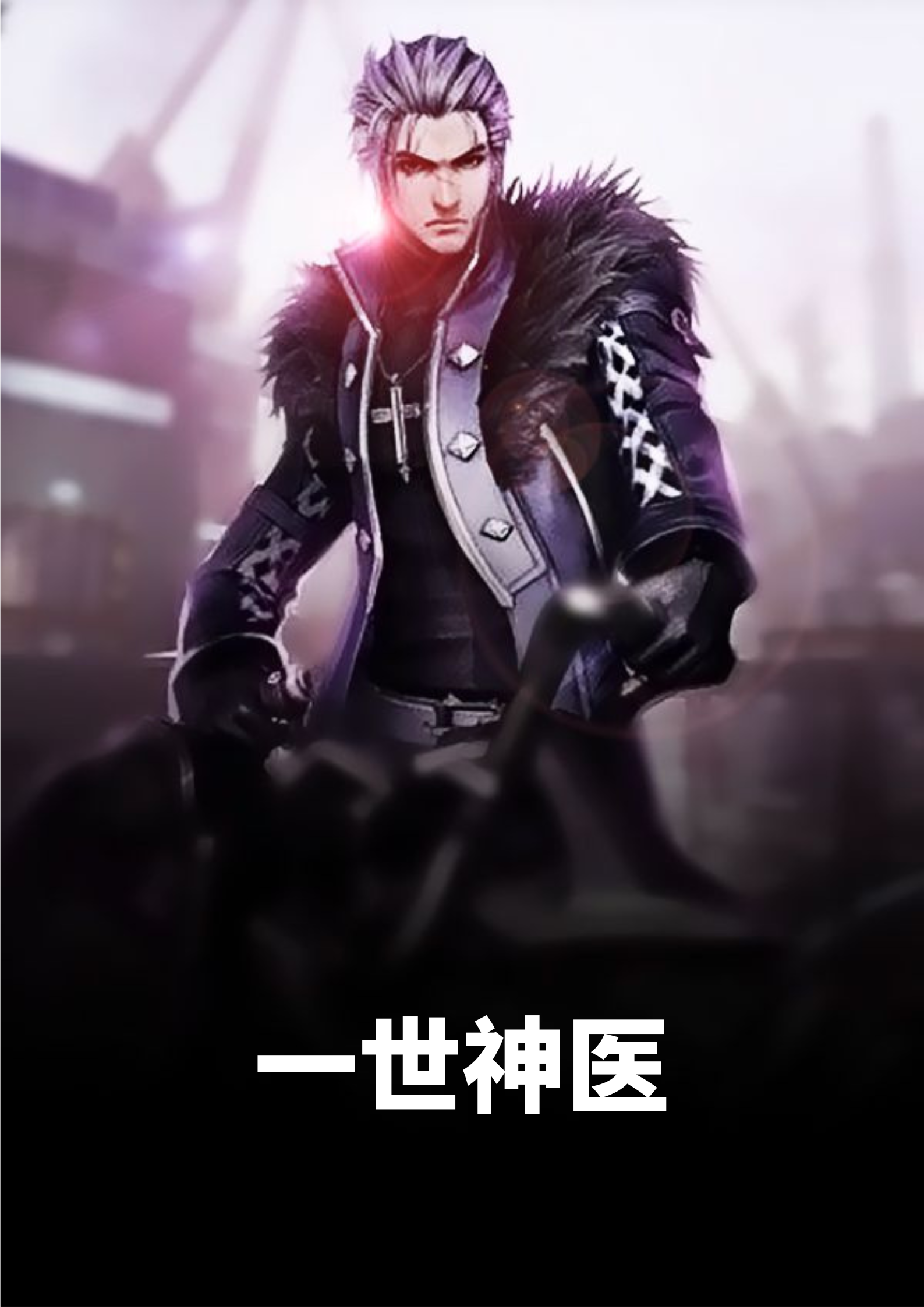 一世神医