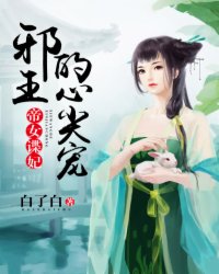 帝女谍妃:邪王的心尖宠