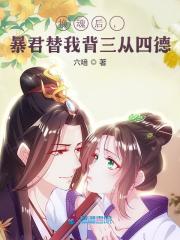 换魂后,暴君替我背三从四德