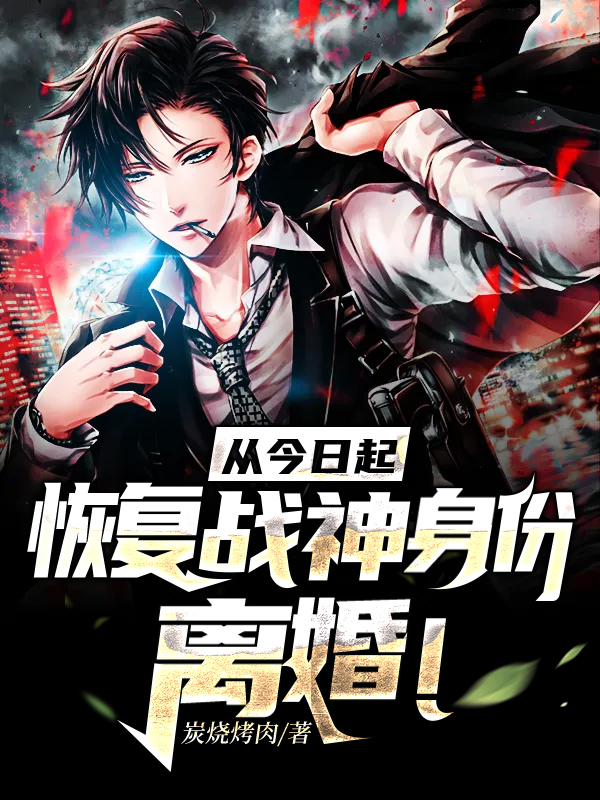 从今日起,恢复战神身份,离婚!