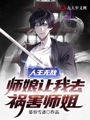 人王无敌，师娘让我去祸害师姐