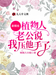 新婚夜，植物人老公说我压他手了