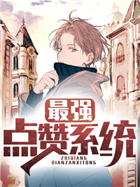 最强点赞系统