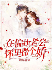 在偏执老公怀里撒个娇