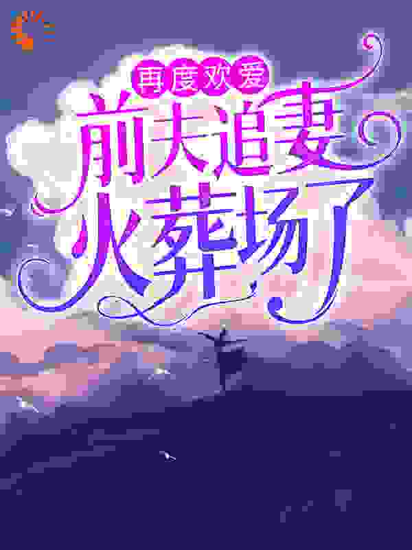 再度欢爱：前夫追妻火葬场了