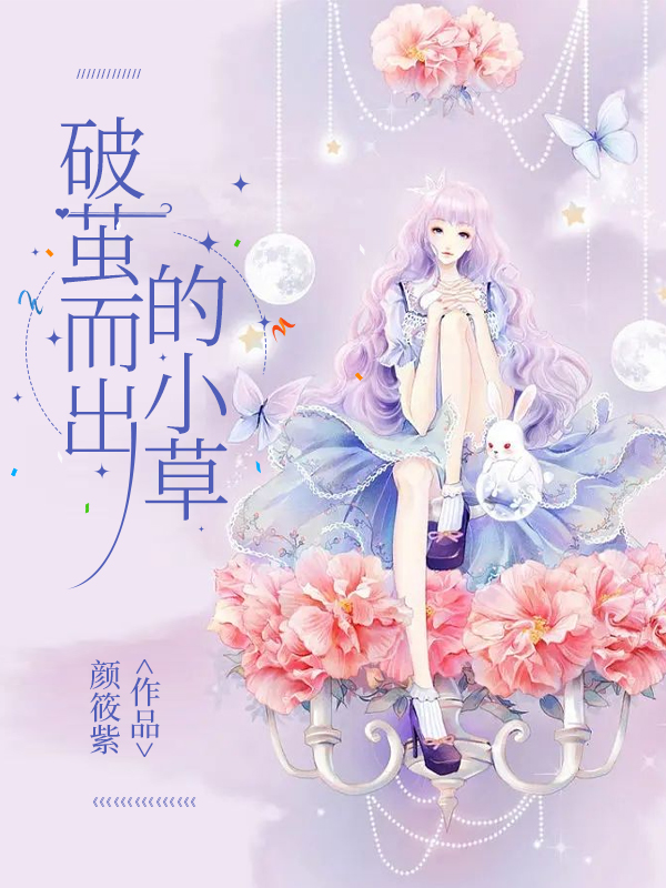 破茧而出的小草