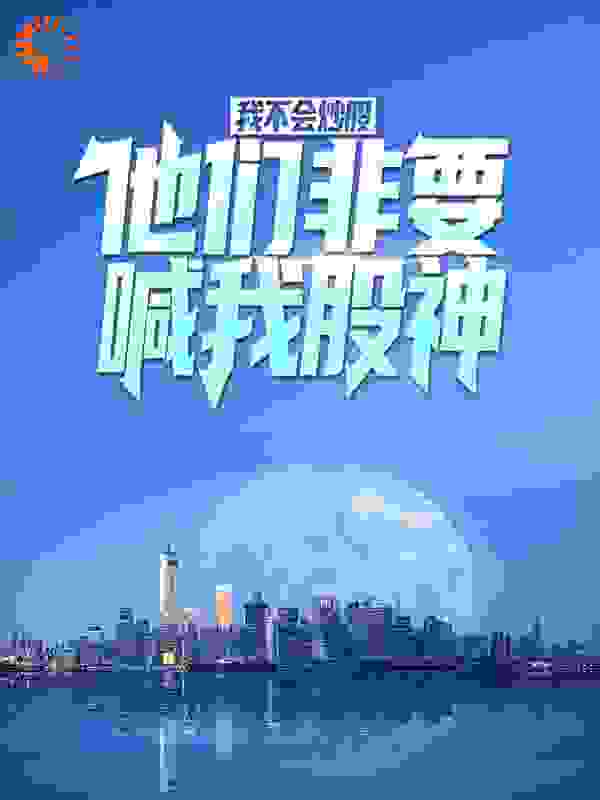 我不会炒股，他们非要喊我股神