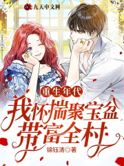 重生年代，我怀揣聚宝盆带富全村