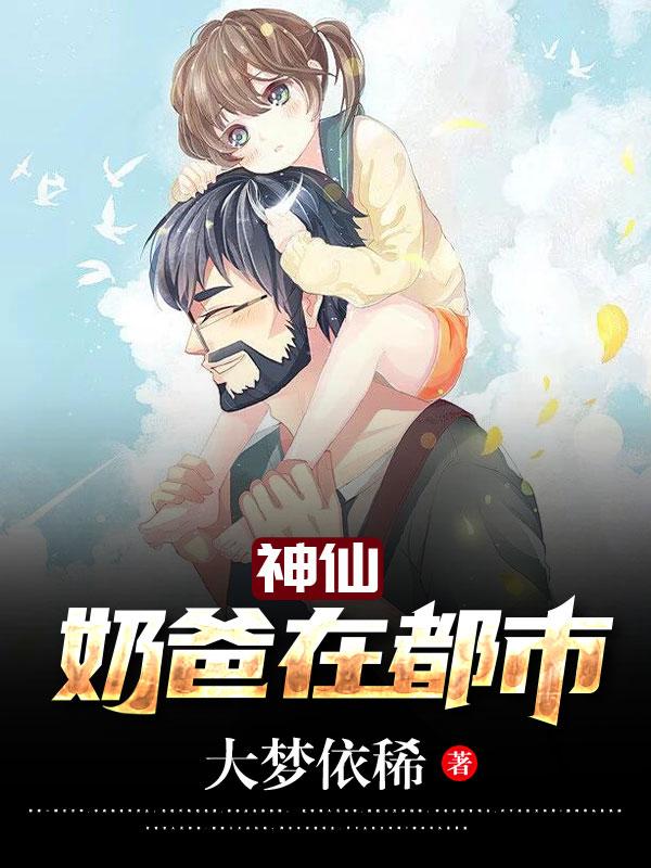 神仙奶爸在都市