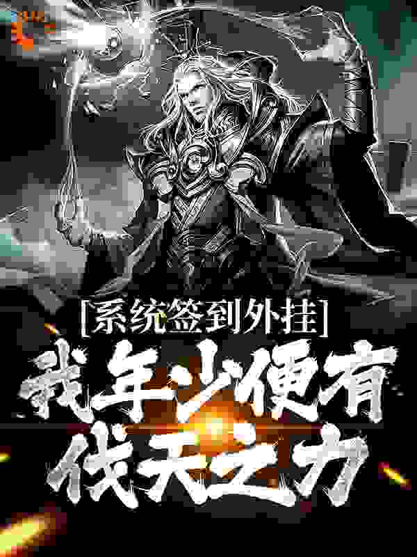 系统签到外挂，我年少便有伐天之力