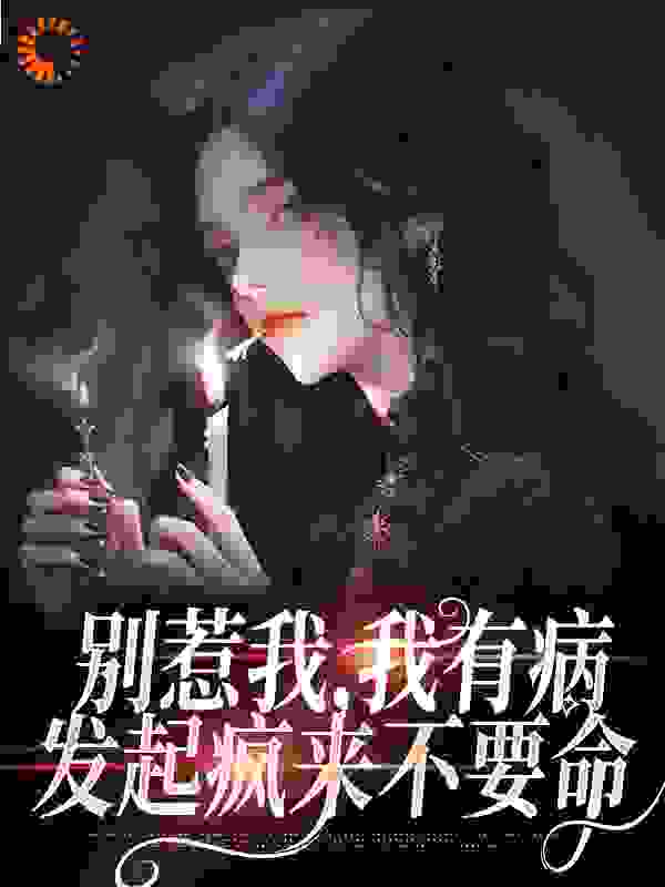 别惹我，我有病，发起疯来不要命