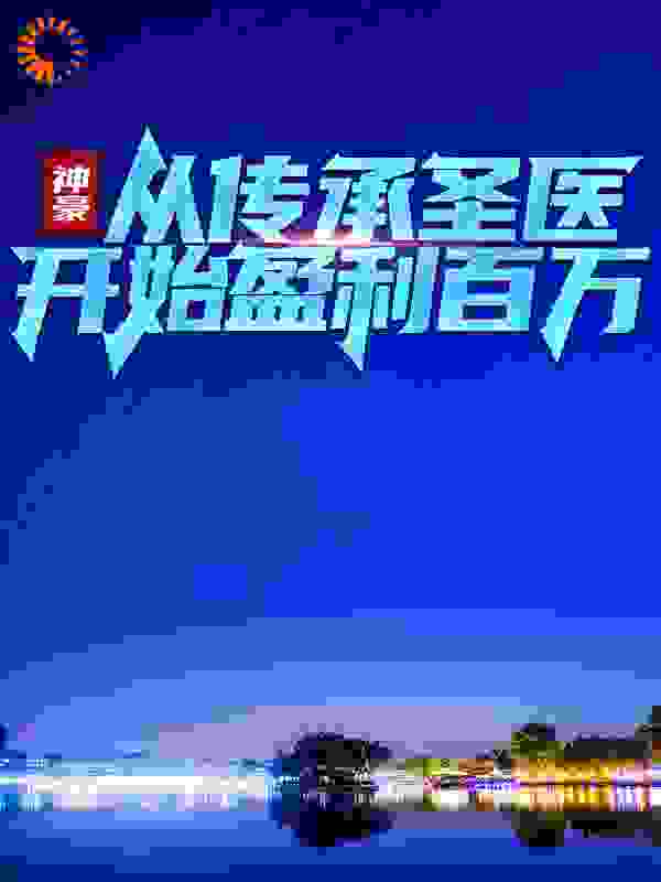 神豪：从传承圣医开始盈利百万