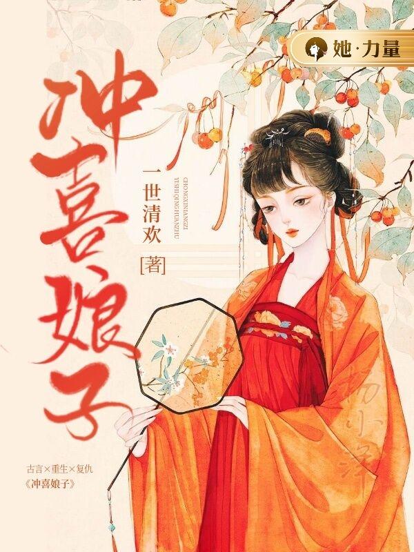 冲喜娘子