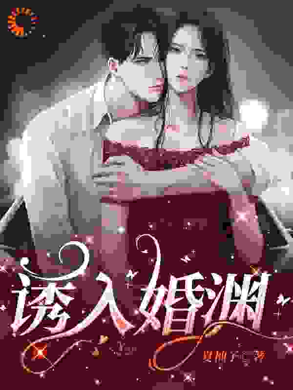 诱入婚渊