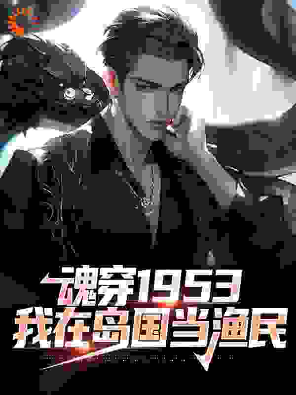 魂穿1953：我在岛国当渔民