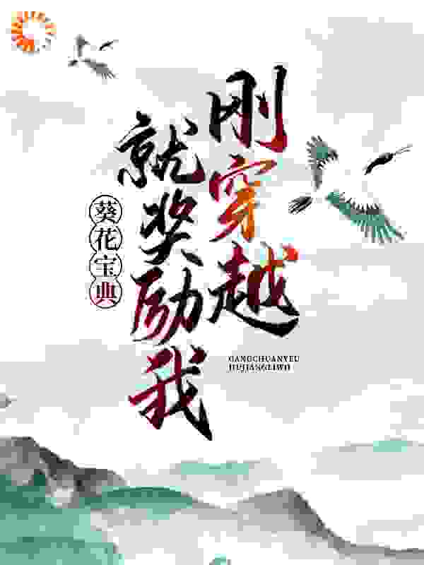 刚穿越，就奖励我葵花宝典？