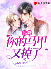 妈咪！你的马甲又掉了