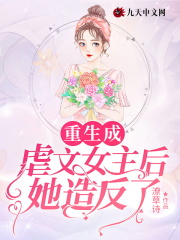 重生成虐文女主后她造反了