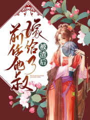 被渣后嫁给了前任他叔