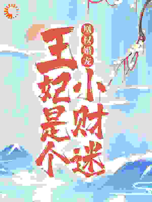 凰权婚宠：王妃是个小财迷