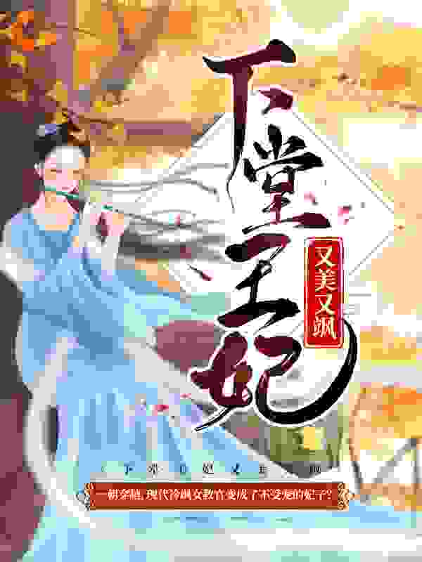 下堂王妃又美又飒