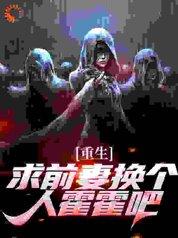 重生:求前妻换个人霍霍吧!