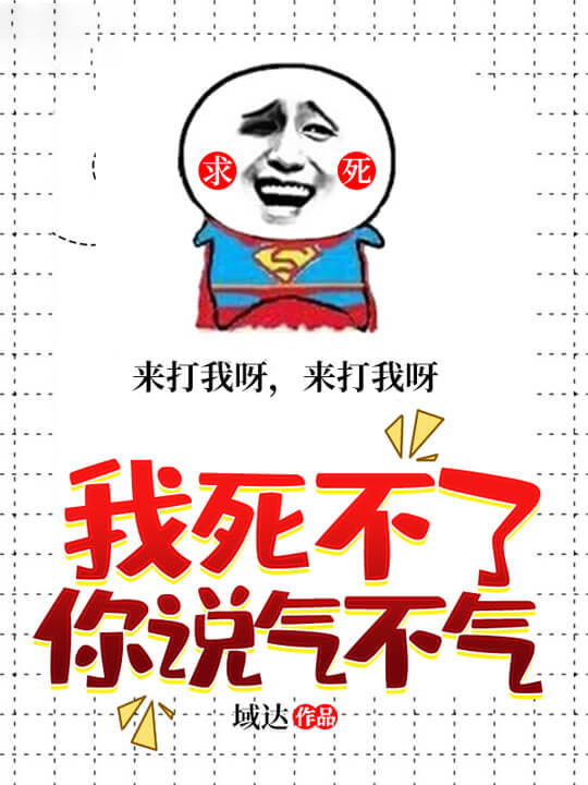 我死不了你说气不气