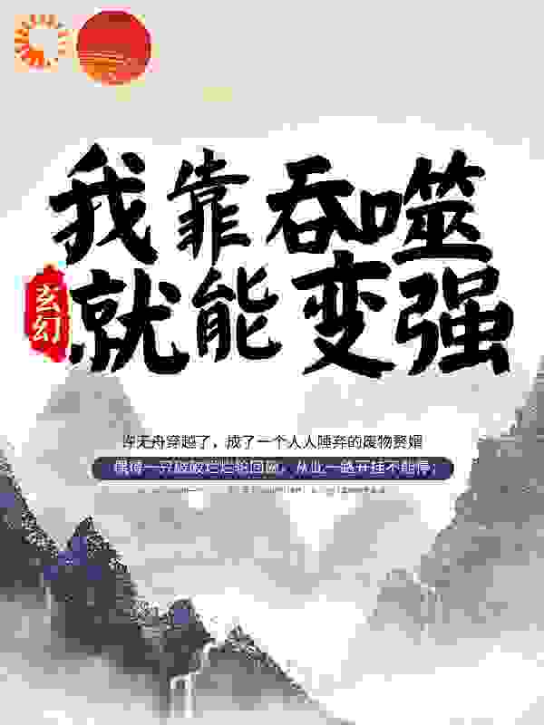 玄幻：我靠吞噬就能变强
