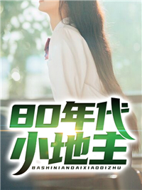 80年代小地主