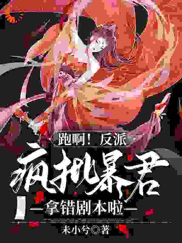 跑啊！反派疯批暴君拿错剧本啦！