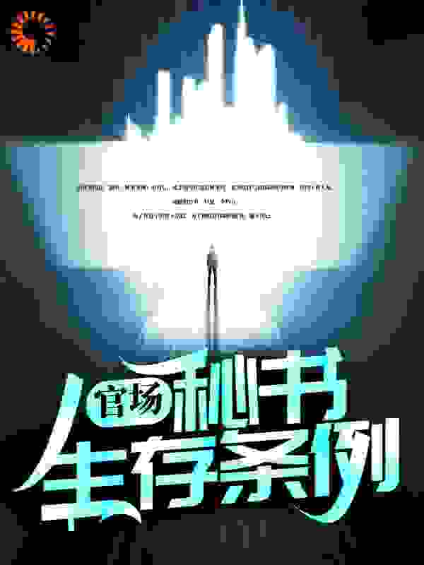 官场:秘书生存条例