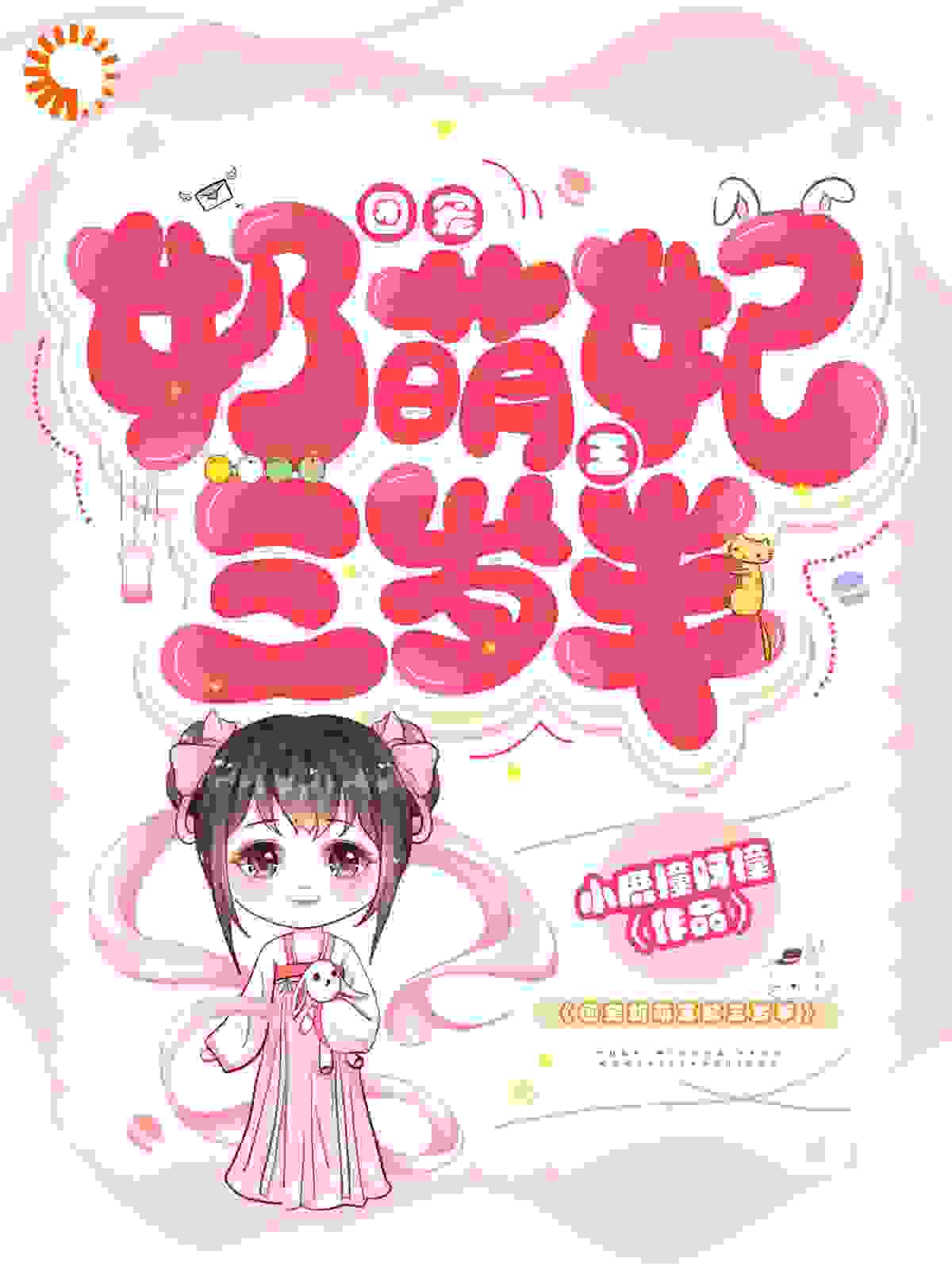 团宠：奶萌王妃三岁半