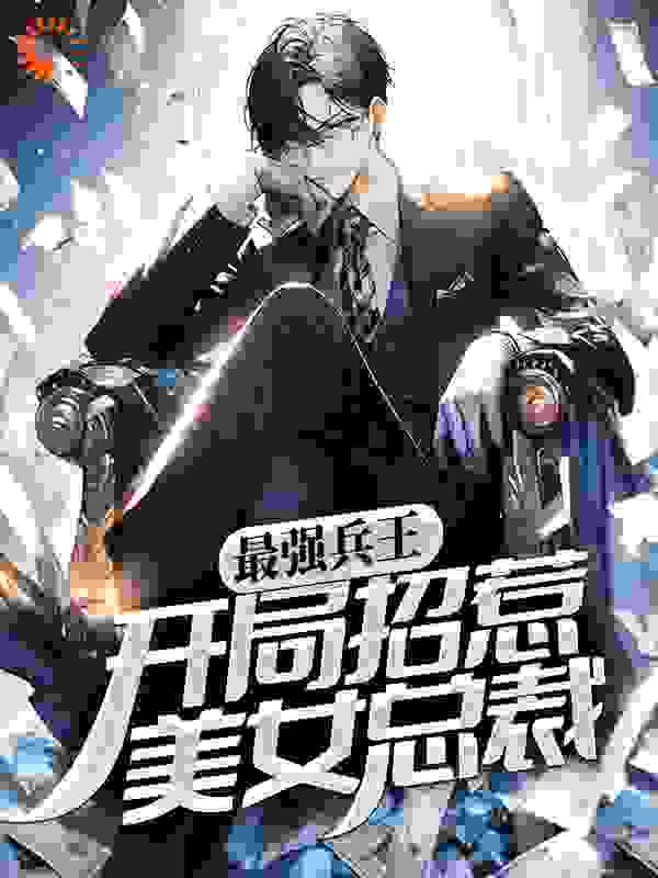 最强兵王:开局招惹美女总裁