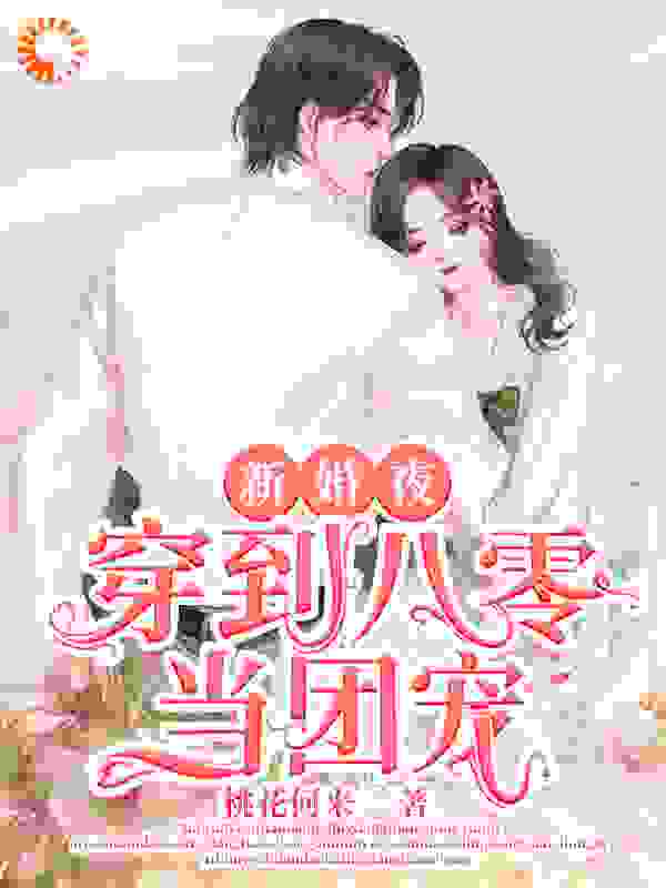 新婚夜，穿到八零当团宠
