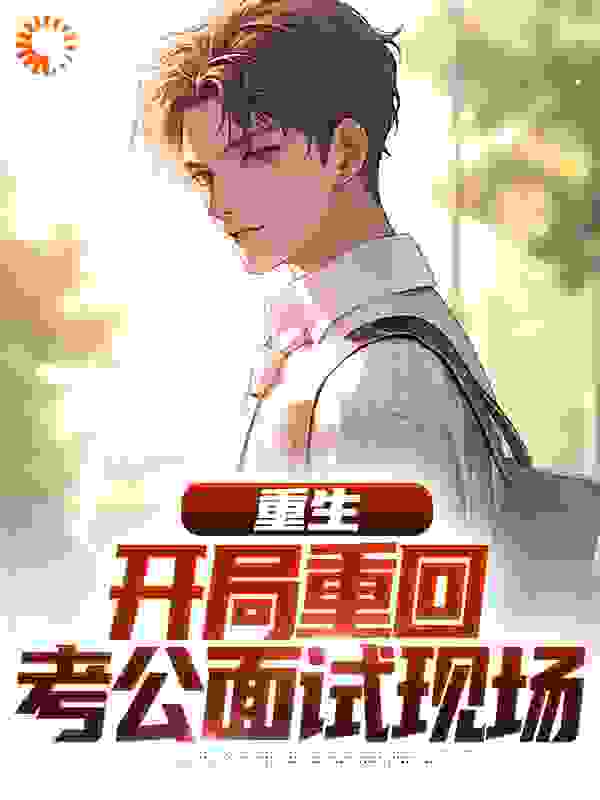 重生:开局重回考公面试现场