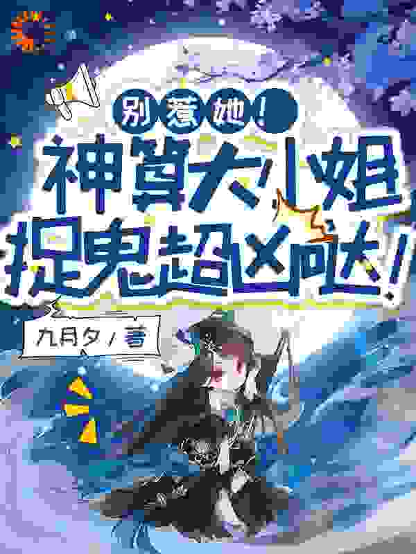 别惹她!神算大小姐捉鬼超凶哒!