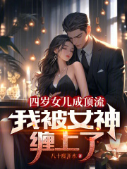 绝色女儿上节目,我秘密被曝光了