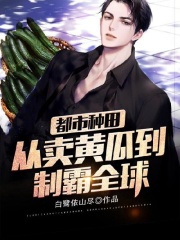 都市种田:从卖黄瓜到制霸全球