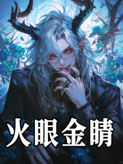 火眼金睛
