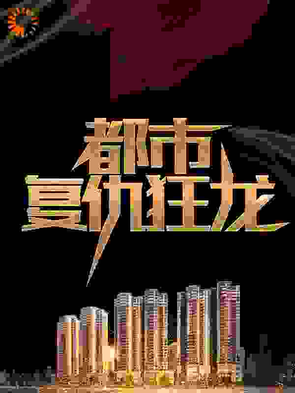 都市复仇狂龙