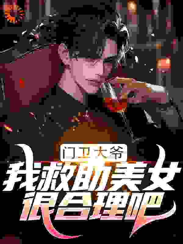 门卫大爷:我救助美女很合理吧