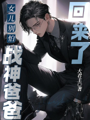 女儿别怕,战神爸爸回来了