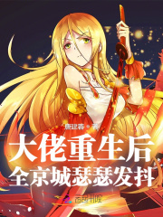 大佬重生后,全京城瑟瑟发抖!