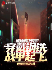 被诬陷抄袭?穿戴钢铁战甲起飞!