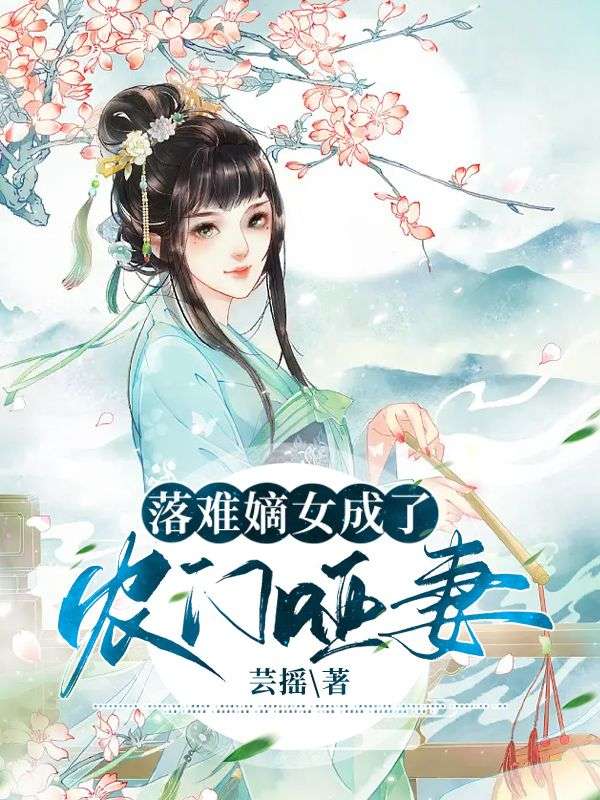 哑娘有空间，荒年不愁