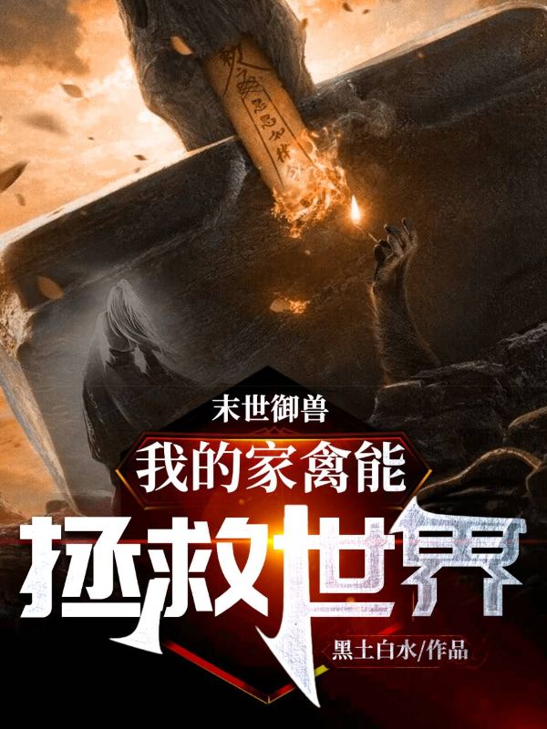 末世御兽,我的家禽能拯救世界