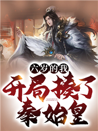 六岁的我,开局揍了秦始皇