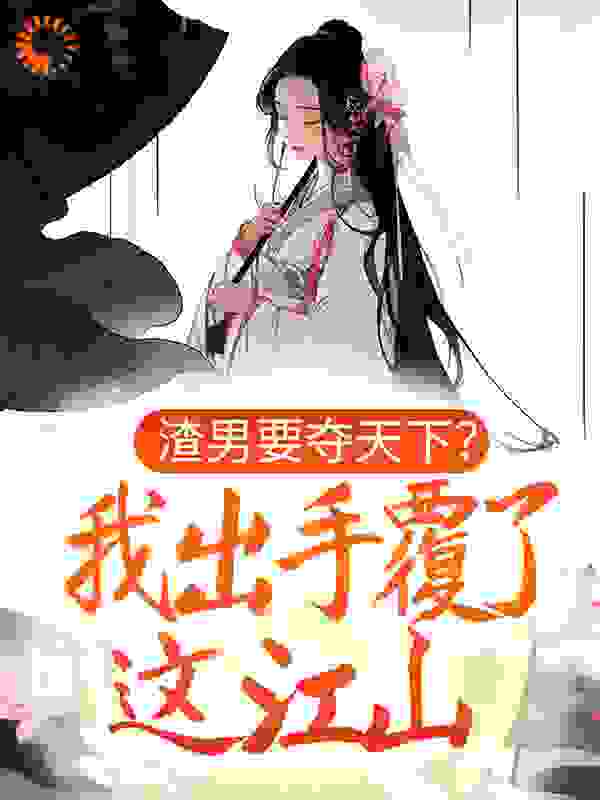 渣男要夺天下?我出手覆了这江山