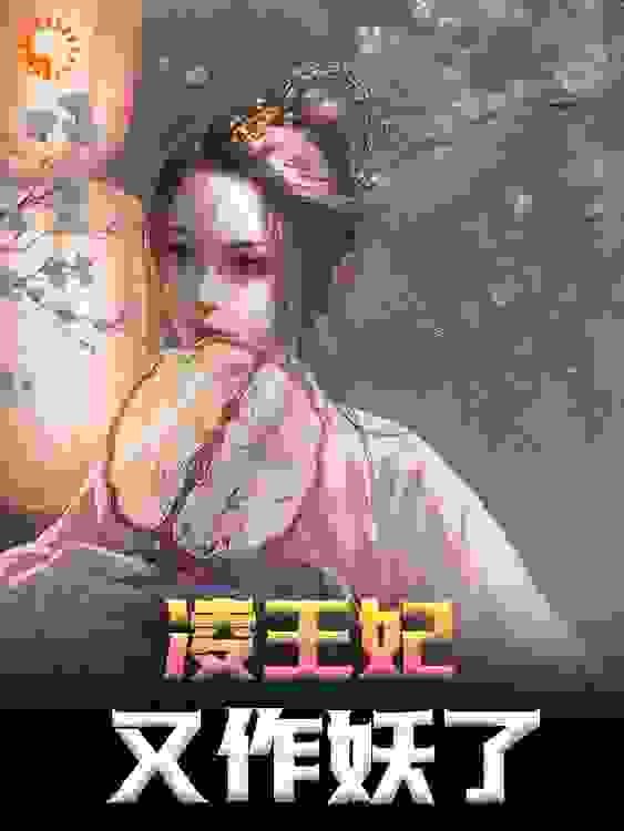 凌王妃又作妖了